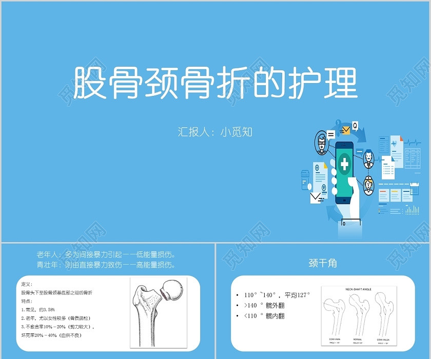 蓝色卡通股骨骨折的护理培训介绍PPT模板股骨颈骨折的护理PPT模板 蓝色卡通股骨骨折的护理培训介绍PPT模板股骨颈骨折的护理PPT模板
