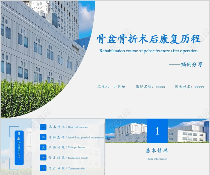 蓝色简洁护理查房骨盆骨折术后康复历程病例分享PPT模板 蓝色简洁护理查房骨盆骨折术后康复历程病例分享PPT模板