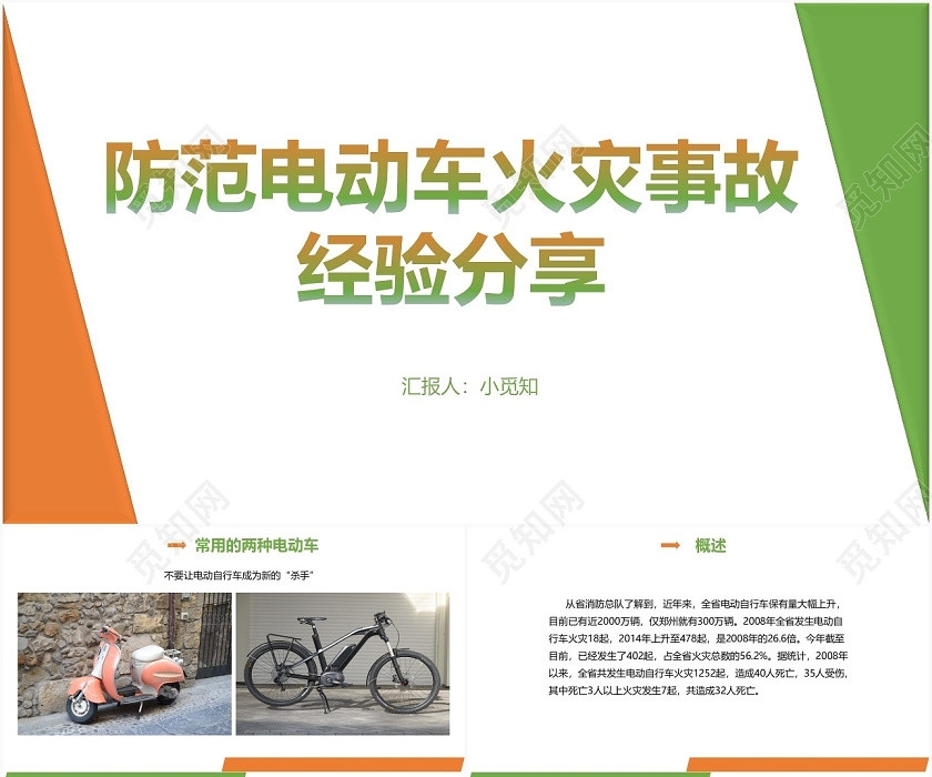 白色简约安全经验分享防范电动车火灾事故经验分享PPT模板 白色简约安全经验分享防范电动车火灾事故经验分享PPT模板