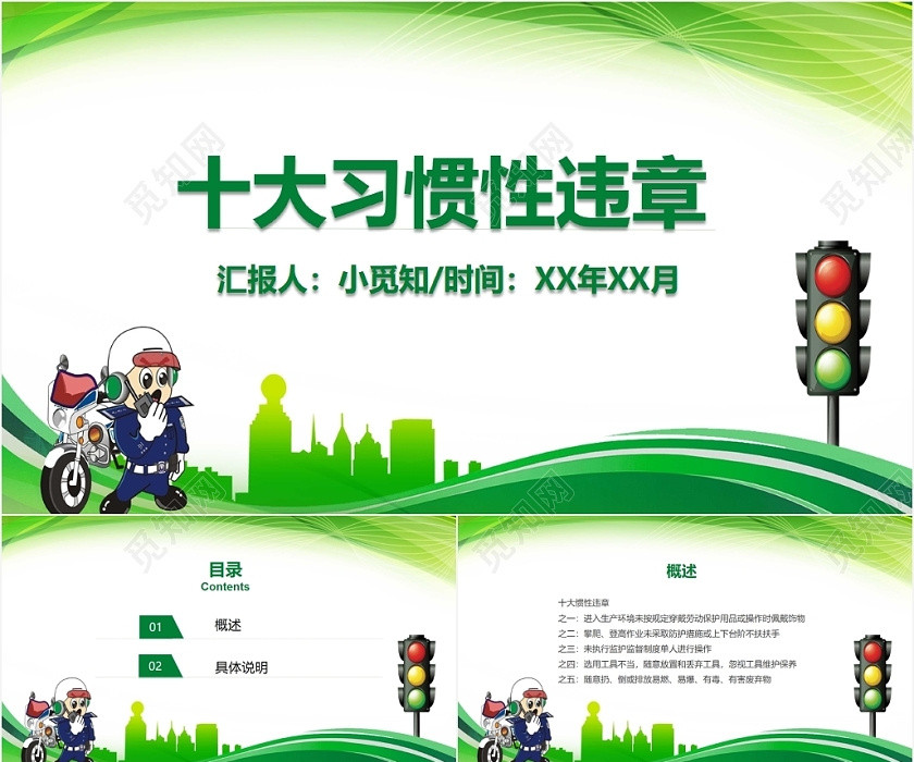 绿色卡通风十大习惯性违章安全经验分享PPT兼职 绿色卡通风十大习惯性违章安全经验分享PPT兼职