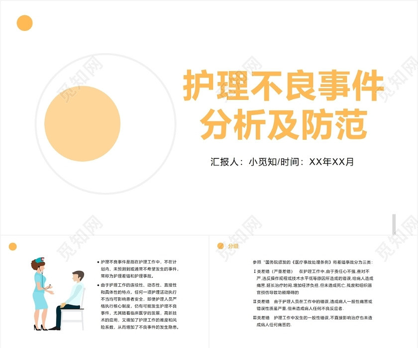 黄色简约风护理不良事件分析及防范护理查房制度PPT模板 黄色简约风护理不良事件分析及防范护理查房制度PPT模板