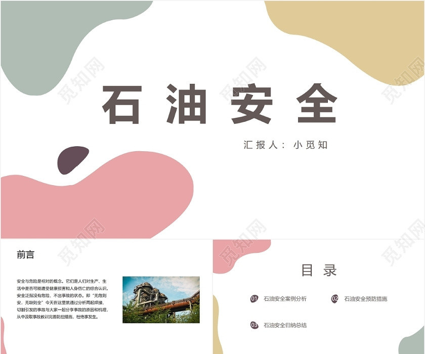 彩色简约实用风石油安全经验分享PPT模板 彩色简约实用风石油安全经验分享PPT模板
