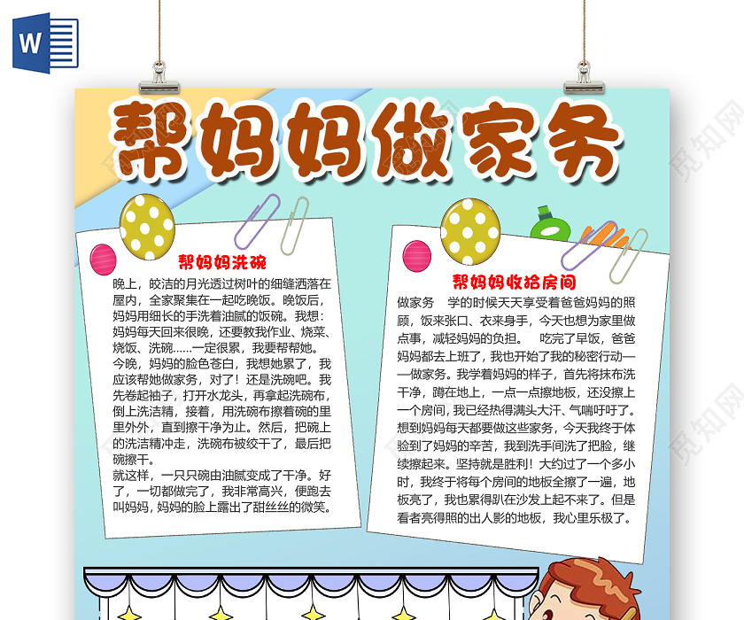 蓝色卡通竖版帮妈妈做家务暑期劳动小报手抄报word模板家务劳动小报手