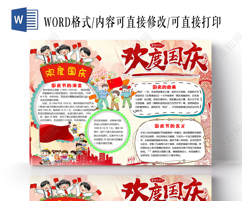简约卡通欢度国庆国庆节小报手抄报word模板国庆节国庆