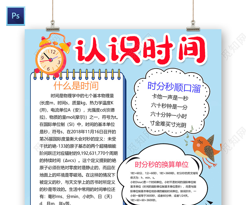 分秒换算单位时间小报认识时间顺口溜小报手抄报认认识时间小报手抄报