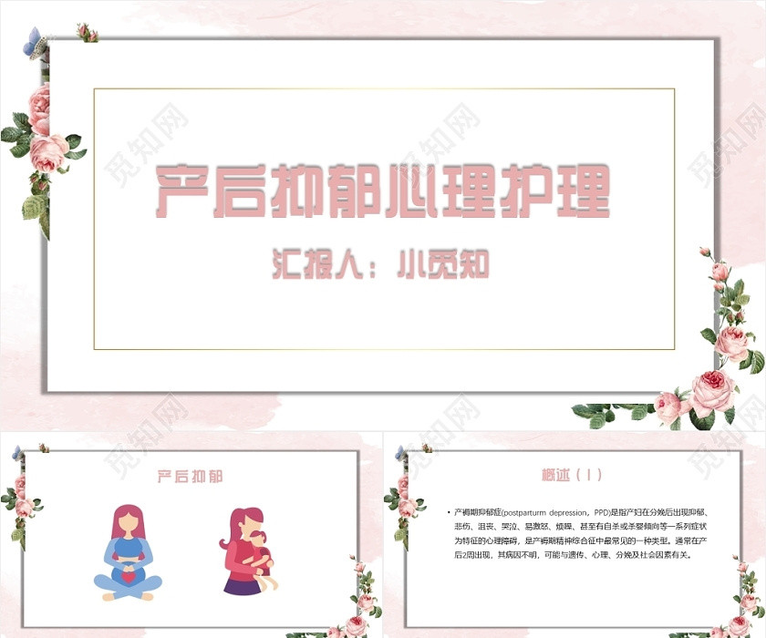 粉色花卉风产后抑郁心理护理抑郁症PPT模板抑郁症ppt 粉色花卉风产后抑郁心理护理抑郁症PPT模板抑郁症ppt