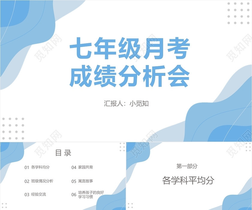 蓝色简约风七年级月考成绩分析会成绩分析PPT模板成绩分析ppt 蓝色简约风七年级月考成绩分析会成绩分析PPT模板成绩分析ppt