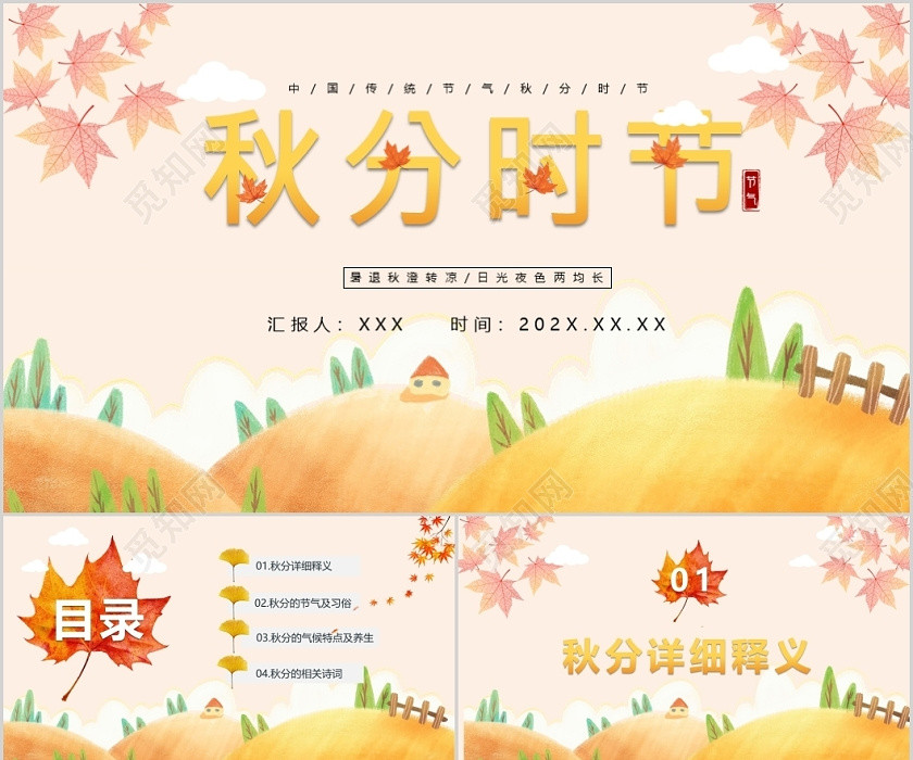 黄色卡通风格秋分时节二十四节气PPT模板 黄色卡通风格秋分时节二十四节气PPT模板