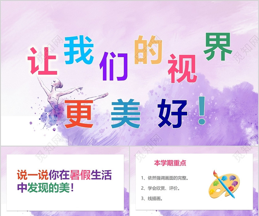 紫色水墨风格让我们的视界更美好美术课培训课件美术课ppt 紫色水墨风格让我们的视界更美好美术课培训课件美术课ppt