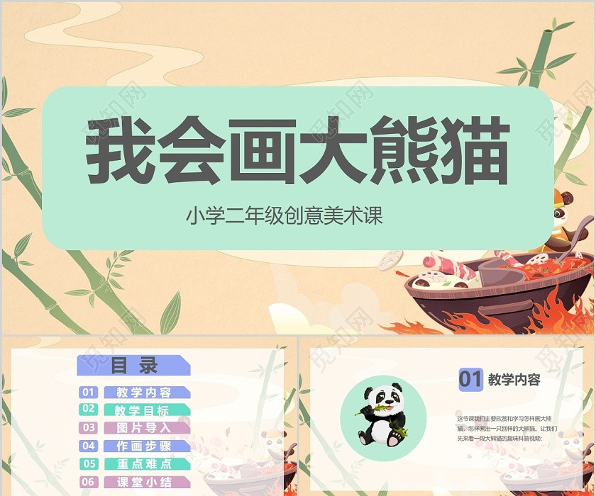 大熊猫主题我会画大熊猫美术课程培训课件美术课ppt 大熊猫主题我会画大熊猫美术课程培训课件美术课ppt