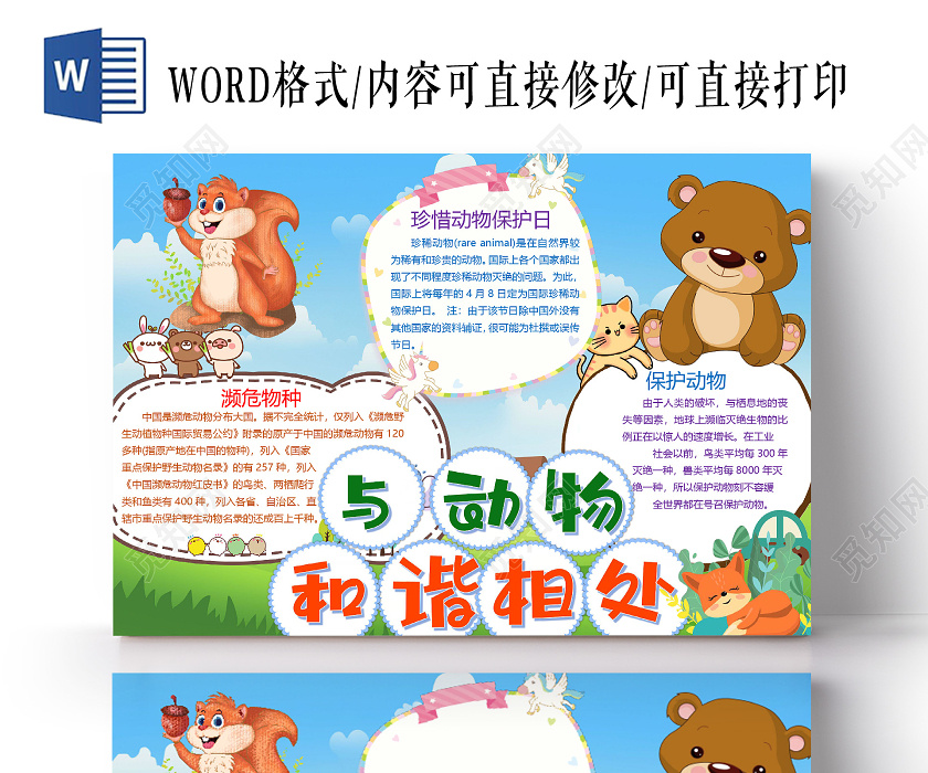 觅知网 小报 小学生手抄报 卡通与动物和谐相处濒危物种保护动物珍惜
