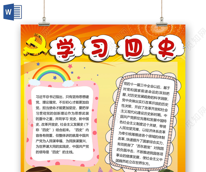 橙色简约学生学习四史小报手抄报word模板