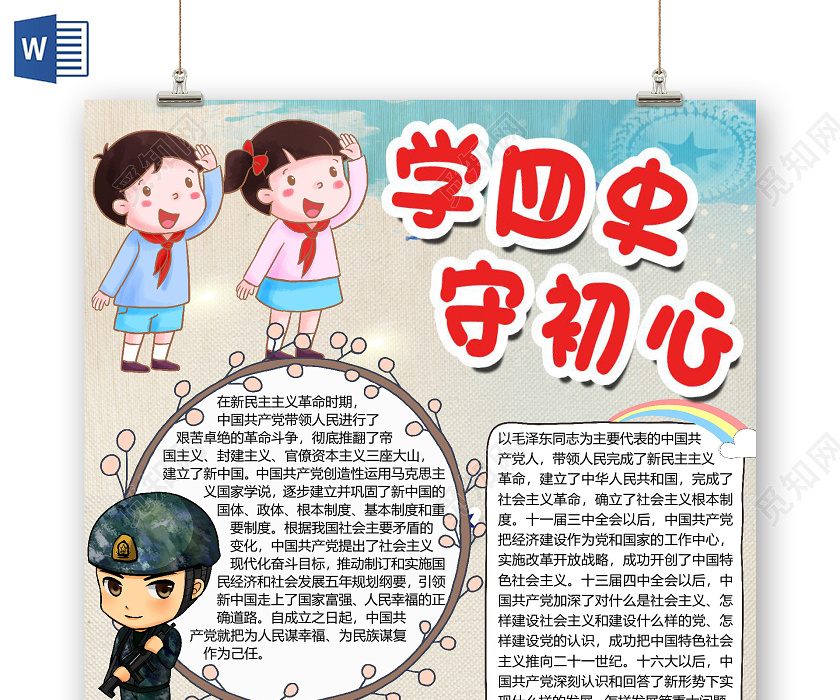 简约卡通学四史守初心小报手抄报word模板