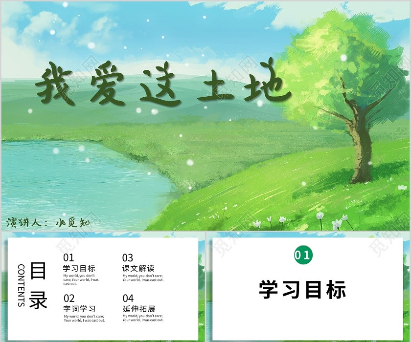绿色清新风说课课件我爱这土地PPT模板我爱这土地ppt 绿色清新风说课课件我爱这土地PPT模板我爱这土地ppt