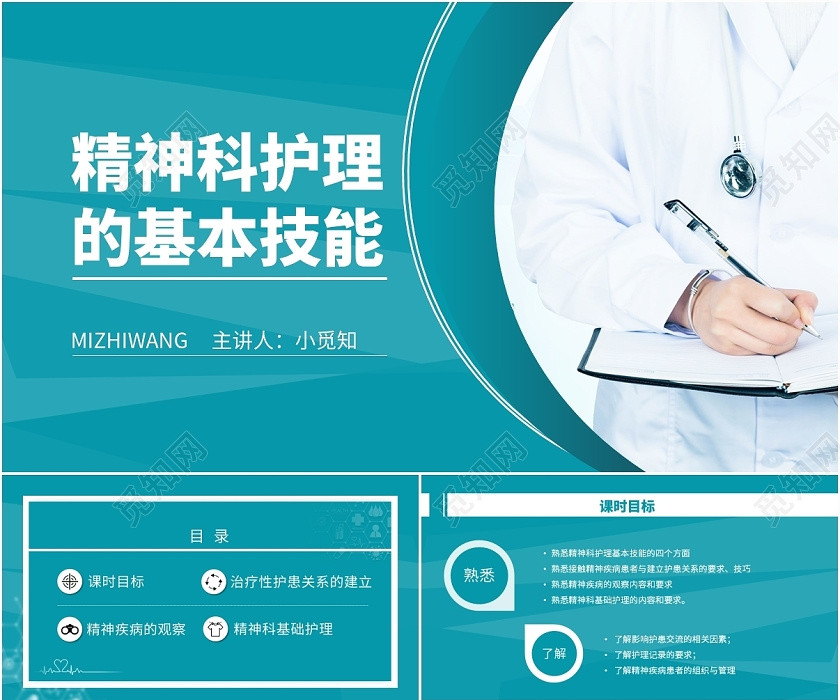 绿色医务主题精神科护理的基本技能PPT模板 绿色医务主题精神科护理的基本技能PPT模板
