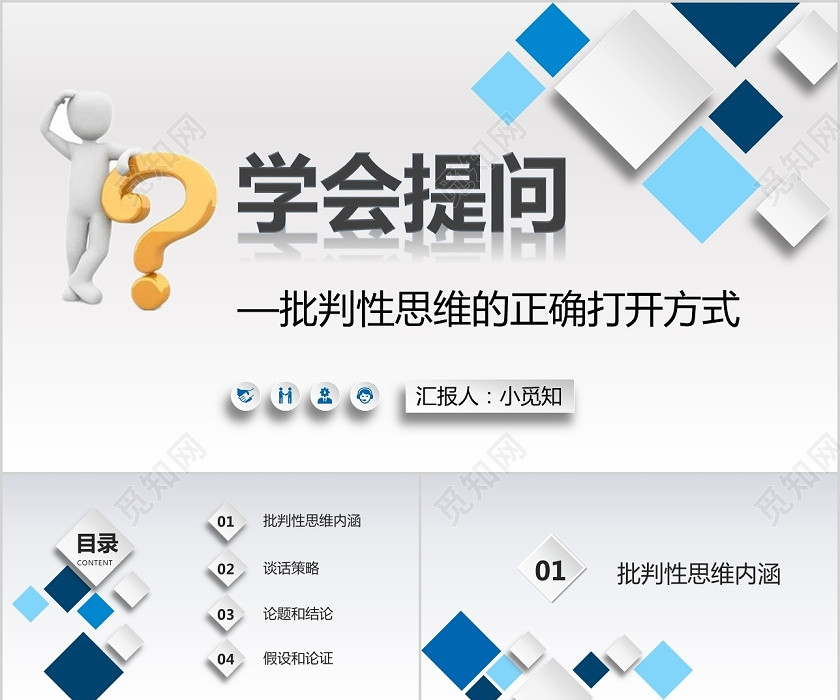 蓝色立体风学会提问课件PPT模板提问ppt 蓝色立体风学会提问课件PPT模板提问ppt