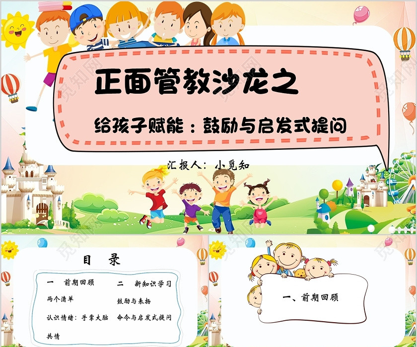 卡通风正面管教沙龙之给孩子赋能鼓励与启发式提问PPT模板提问ppt 卡通风正面管教沙龙之给孩子赋能鼓励与启发式提问PPT模板提问ppt