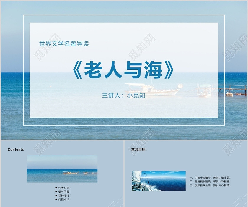 蓝色课件风老人与海课件文学阅读PPT模板 蓝色课件风老人与海课件文学阅读PPT模板