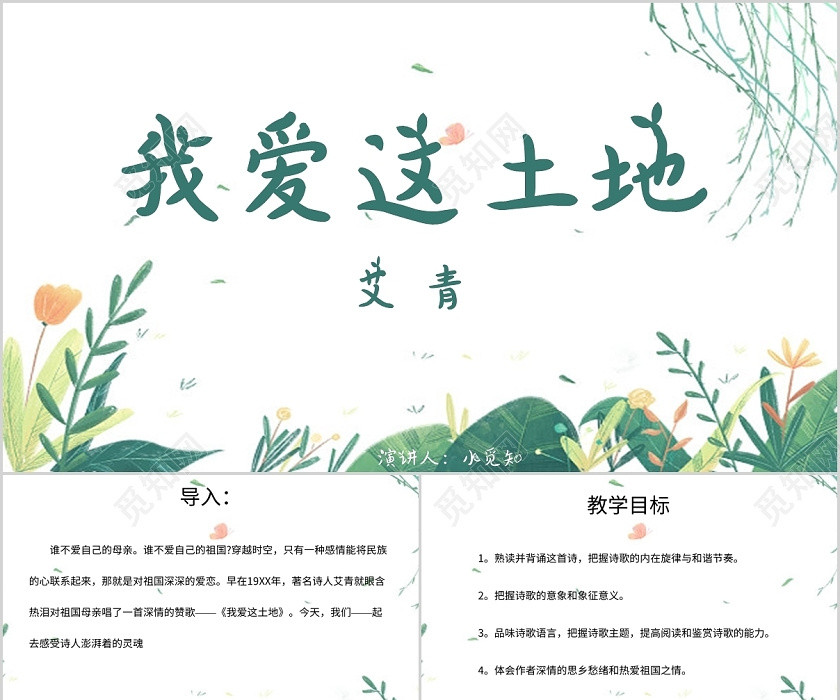 绿色清新风说课课件我爱这土地PPT模板我爱这土地ppt 绿色清新风说课课件我爱这土地PPT模板我爱这土地ppt