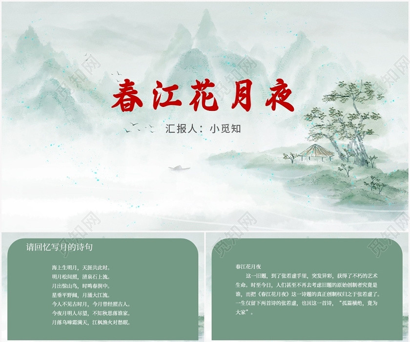 绿色水墨风春江花月夜春江花月夜PPT模板 绿色水墨风春江花月夜春江花月夜PPT模板