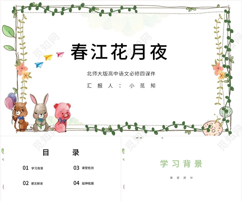 绿色卡通风春江花月夜春江花月夜PPT模板 绿色卡通风春江花月夜春江花月夜PPT模板