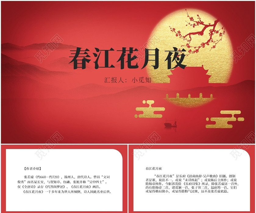 红色中国风春江花月夜春江花月夜PPT模板 红色中国风春江花月夜春江花月夜PPT模板