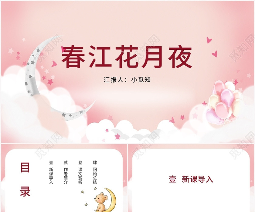 粉色卡通风春江花月夜春江花月夜PPT模板 粉色卡通风春江花月夜春江花月夜PPT模板