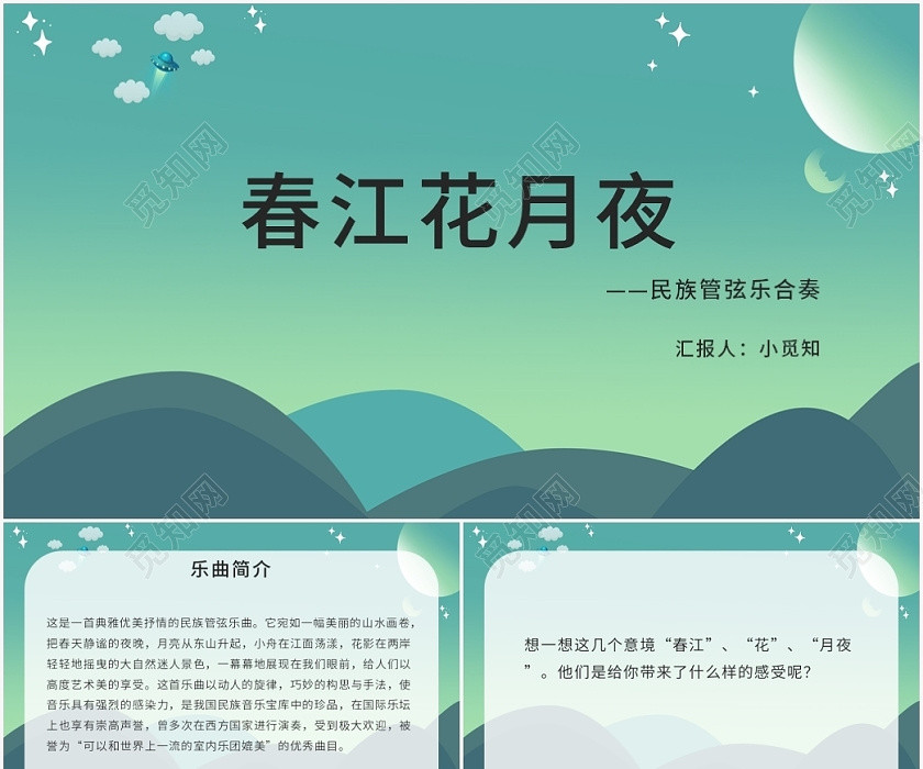 绿色卡通风春江花月夜春江花月夜PPT模板 绿色卡通风春江花月夜春江花月夜PPT模板