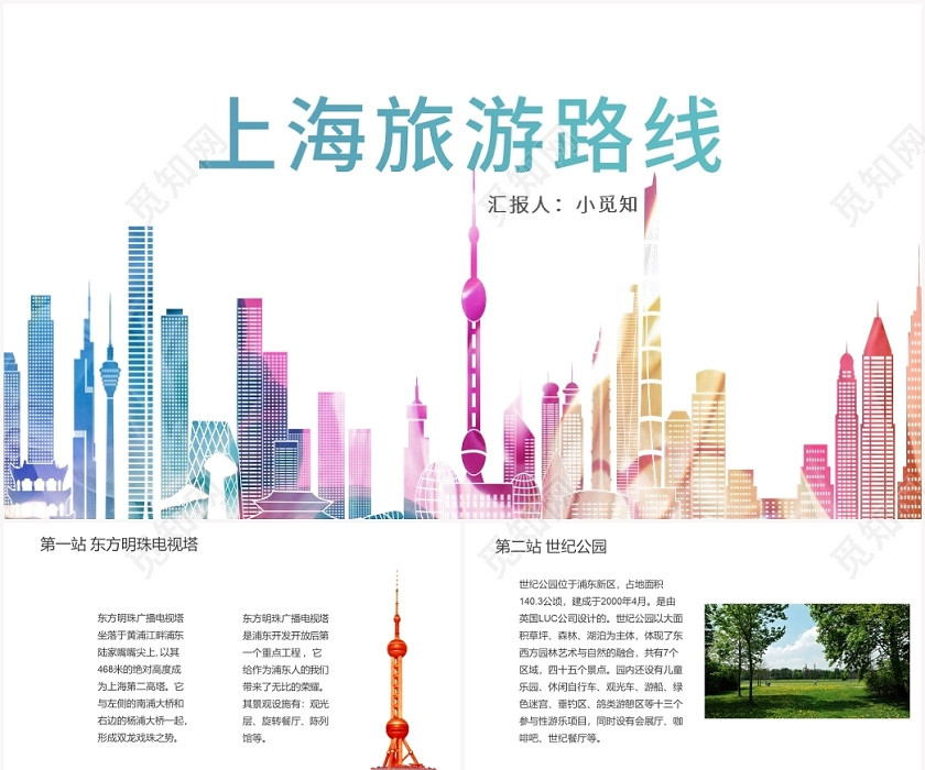 彩色水墨风上海旅游上海旅游路线PPT模板上海旅游ppt 彩色水墨风上海旅游上海旅游路线PPT模板上海旅游ppt