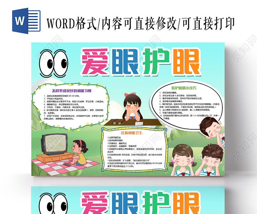 绿色卡通爱眼护眼小报手抄报word模板