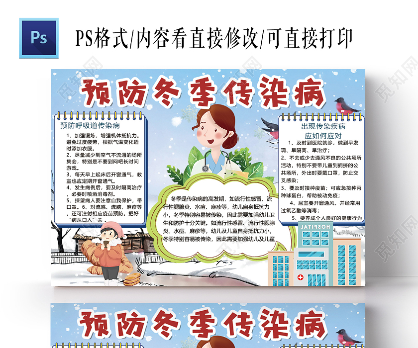 小学生预防冬季传染病呼吸道传染病感冒手抄报冬季健康