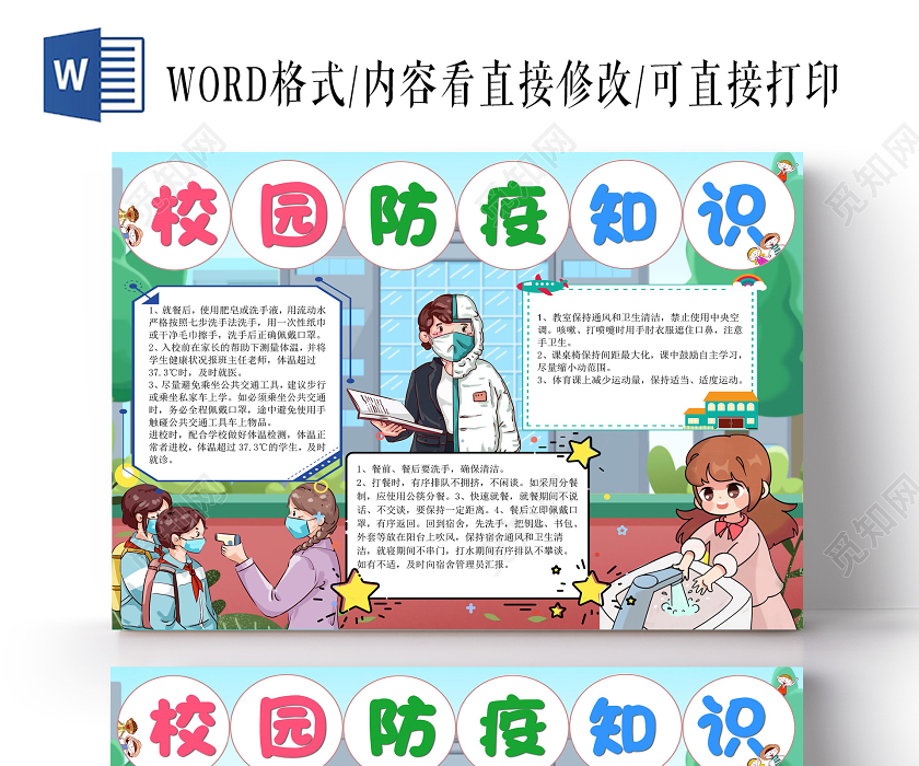 彩色卡通校园防疫知识手抄报