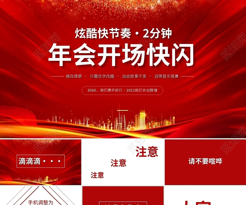炫酷快节奏2分钟年会开场快闪PPT模板宣传PPT动态PPT年会快闪 炫酷快节奏2分钟年会开场快闪PPT模板宣传PPT动态PPT年会快闪