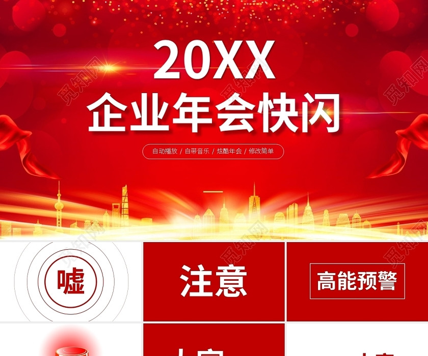 红白企业年会快闪PPT模板宣传PPT动态PPT 红白企业年会快闪PPT模板宣传PPT动态PPT