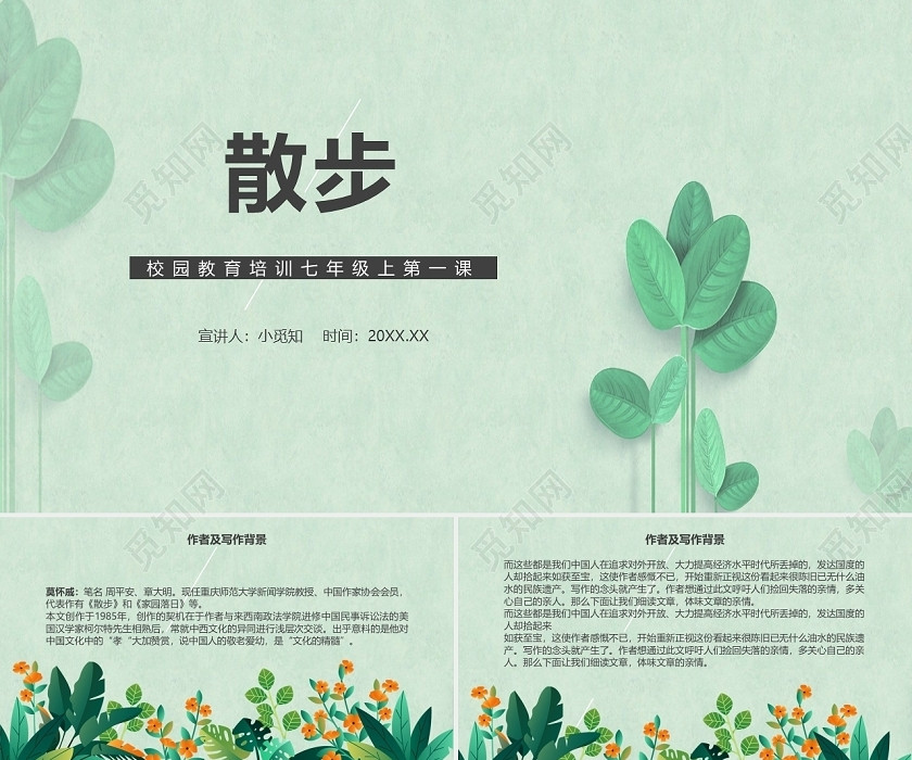 浅绿色简约语文教学课件散步ppt 浅绿色简约语文教学课件散步ppt