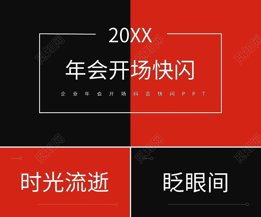 黑橙企业年会开场抖音快闪PPT模板宣传PPT动态PPT年会快闪 黑橙企业年会开场抖音快闪PPT模板宣传PPT动态PPT年会快闪