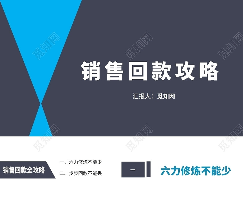 蓝色销售回款攻略销售培训 蓝色销售回款攻略销售培训