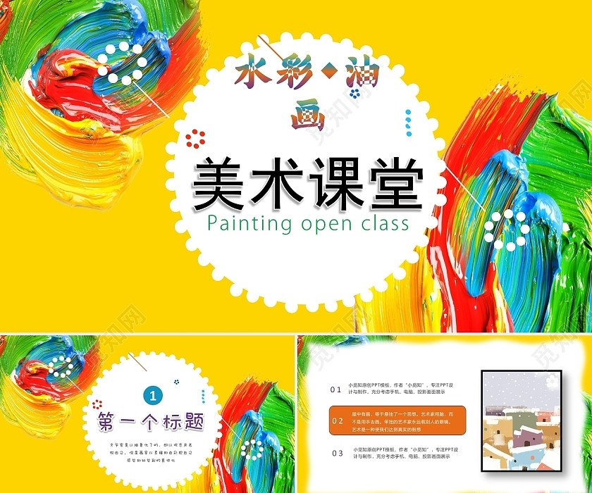 黄色时尚风格艺术油画生活作品展示美术课PPT模板 黄色时尚风格艺术油画生活作品展示美术课PPT模板