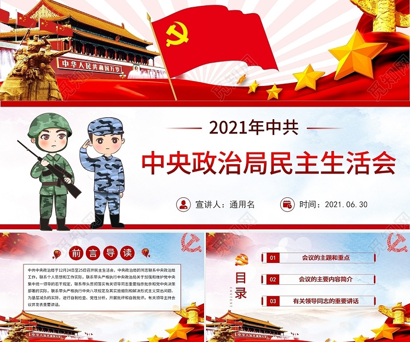 红色大气中央政治局民主生活会工作汇报PPT模板党政党建党课 红色大气中央政治局民主生活会工作汇报PPT模板党政党建党课