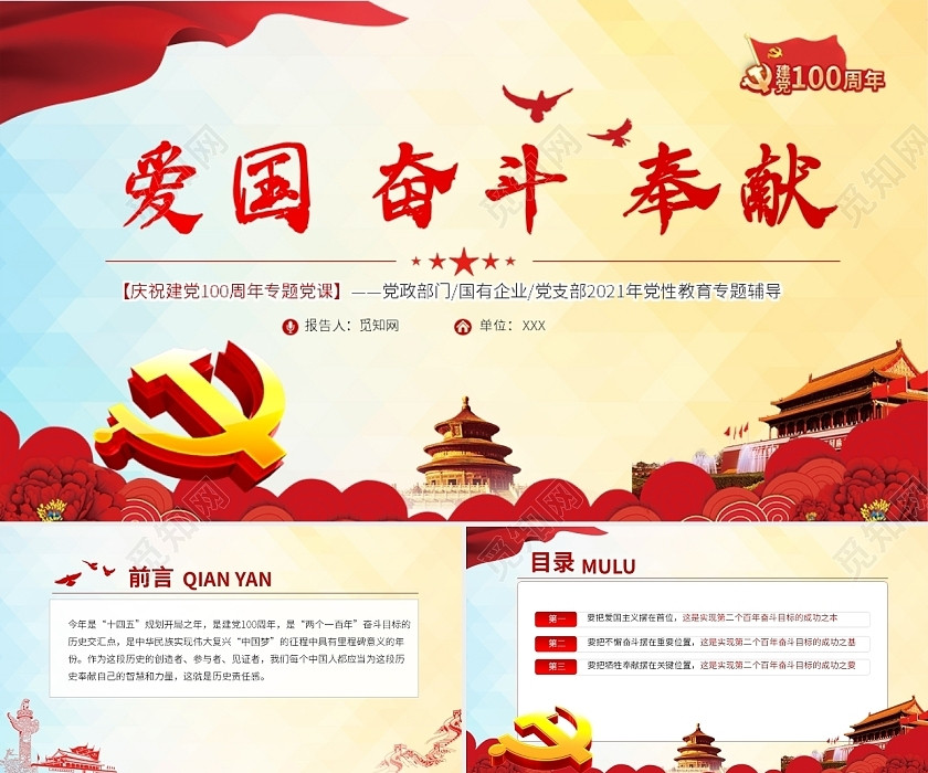 红色中国风爱国奋斗奉献建党100周年PPT模板党政党建党课 红色中国风爱国奋斗奉献建党100周年PPT模板党政党建党课