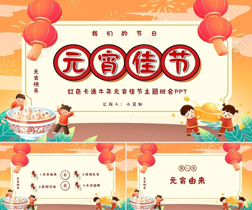 红色卡通牛年元宵佳节主题班会PPT模板元宵节 红色卡通牛年元宵佳节主题班会PPT模板元宵节