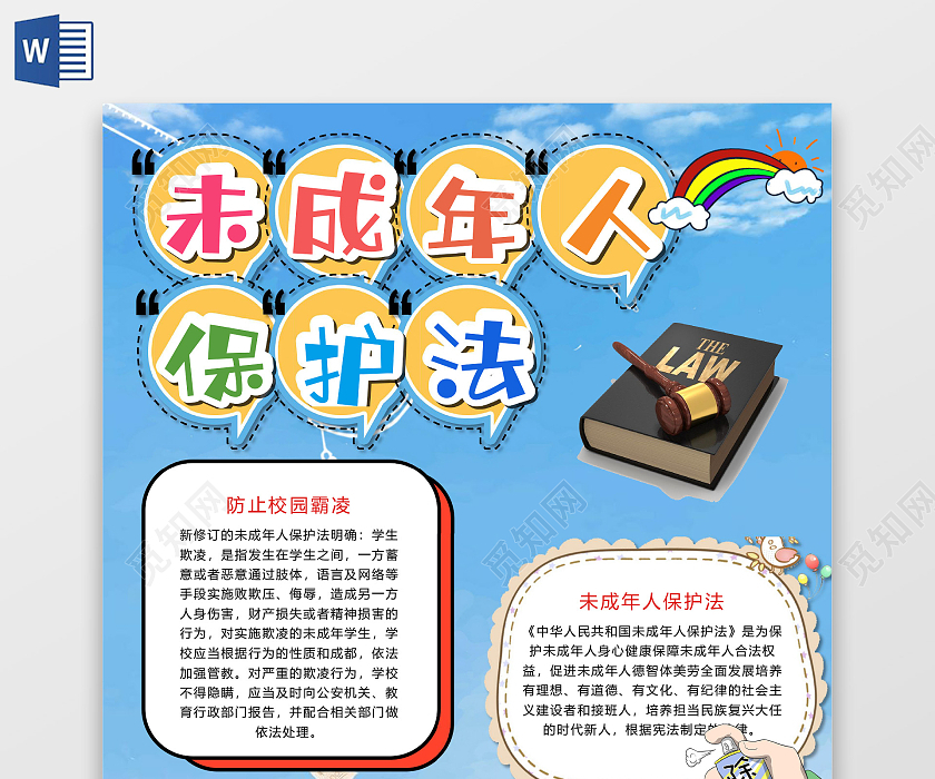 觅知网 小报 小学生手抄报 卡通未成年人保护法防止校园霸凌法律身心