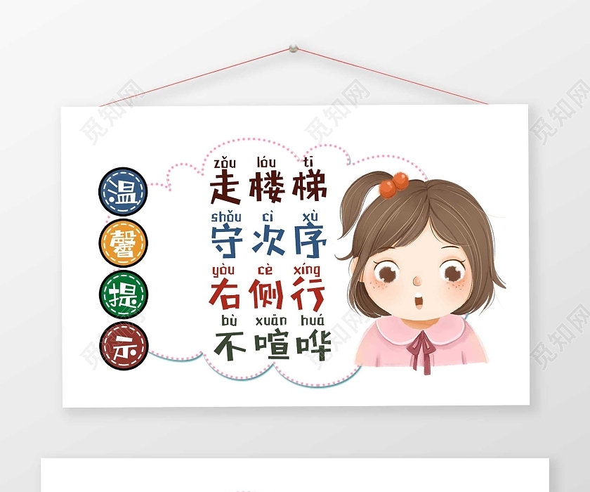 觅知网 小报 小学生手抄报 清新卡通校园温馨提示走楼梯守次序右侧行