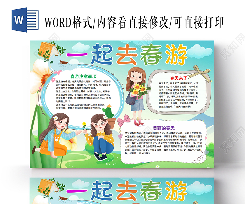 一起去春游春天春游踏青手抄报小报