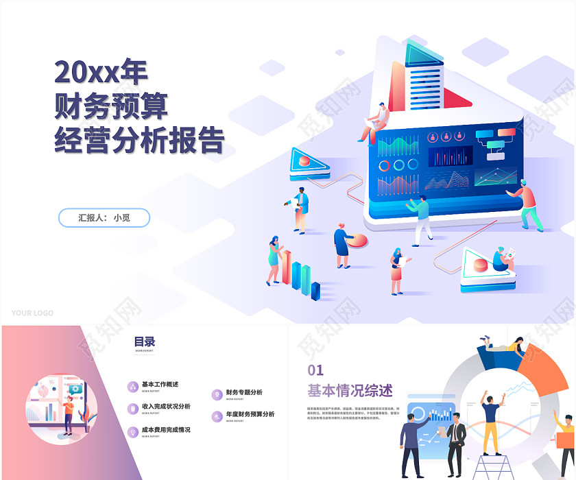 紫色财务年度预算经营分析报告商务PPT 紫色财务年度预算经营分析报告商务PPT