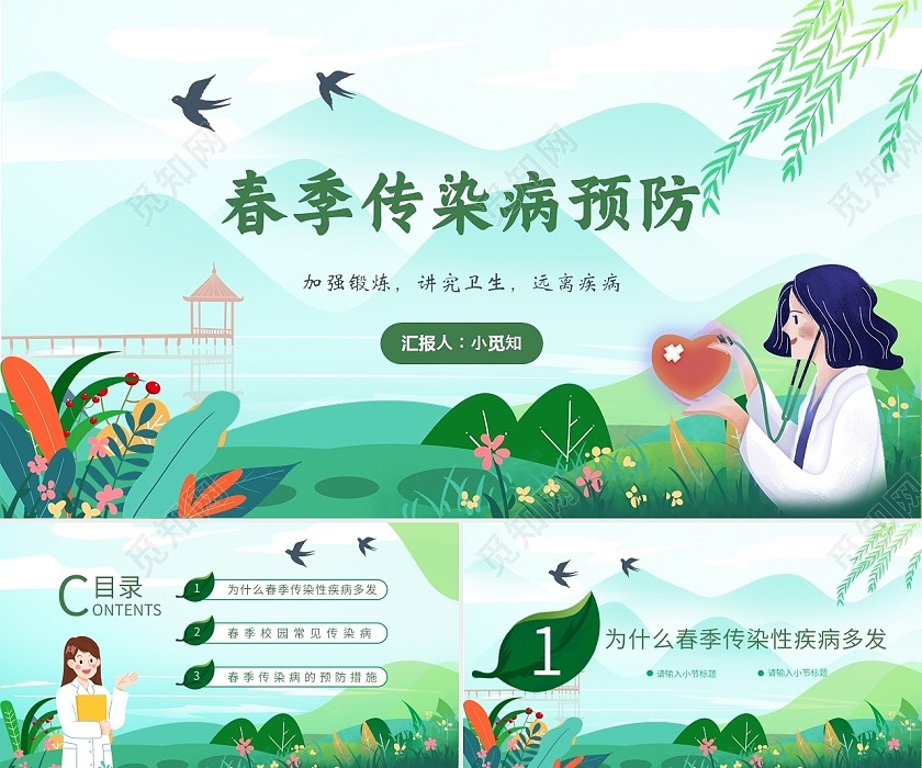 绿色清新简约春季传染病预防课件动态PPT模板 绿色清新简约春季传染病预防课件动态PPT模板