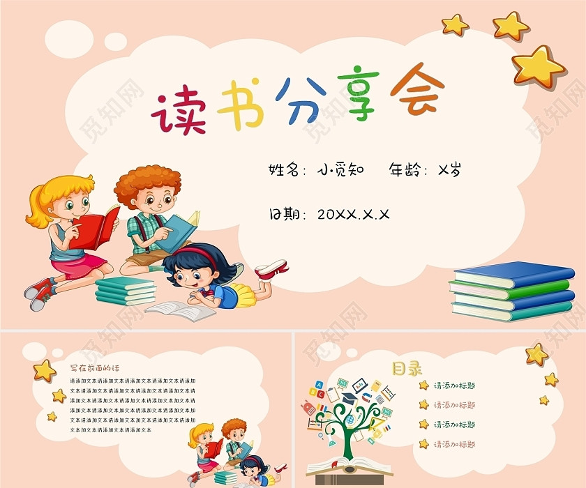 多彩卡通儿童读书分享会PPT模板 多彩卡通儿童读书分享会PPT模板
