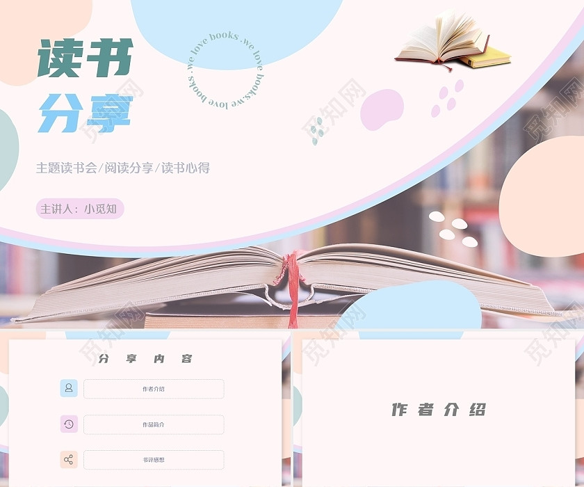 粉蓝简约读书分享PPT 粉蓝简约读书分享PPT