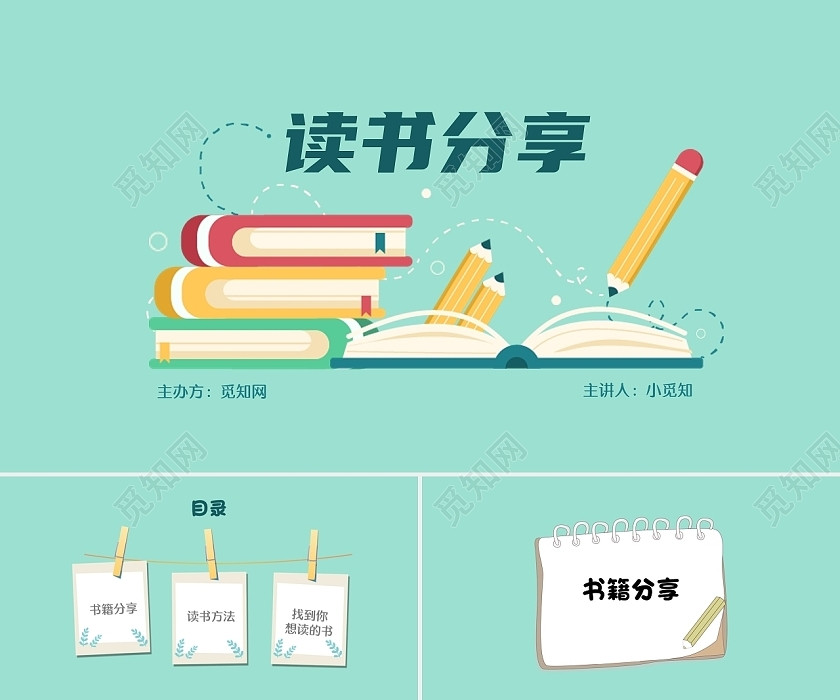 绿色 简约 读书分享 读书会交流PPT 绿色 简约 读书分享 读书会交流PPT