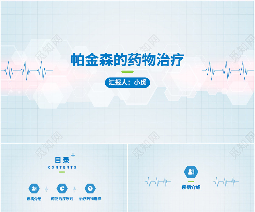 蓝色绿色世界帕金森日帕金森药物治疗医疗PPT模板 蓝色绿色世界帕金森日帕金森药物治疗医疗PPT模板